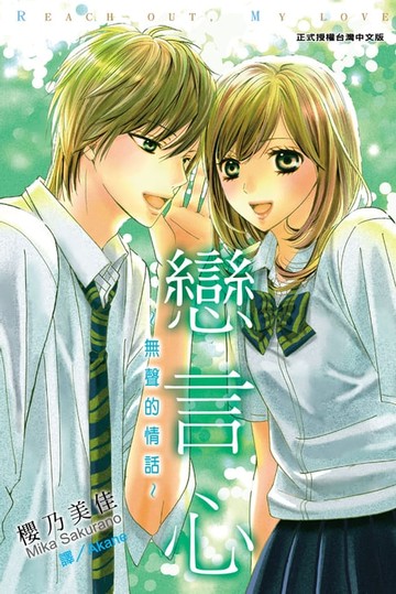 【電子書】戀言心~無聲的情話~