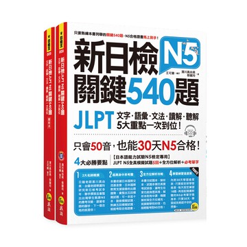 新日檢JLPT N5關鍵540題：文字、語彙、文法、讀解、聽解一次到位(5回全真模擬試題+解析+N5必考單字滿分攻略隨身