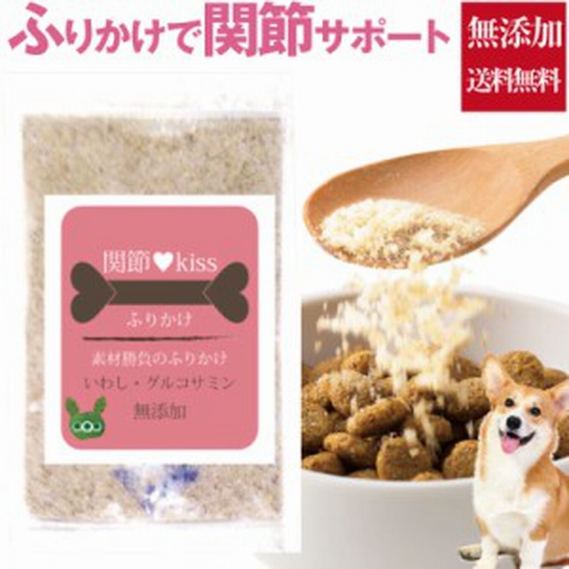犬 猫用の関節に 魚とグルコサミのふりかけ 関節 Kiss 無添加 送料無料 通販 Lineポイント最大1 0 Get Lineショッピング