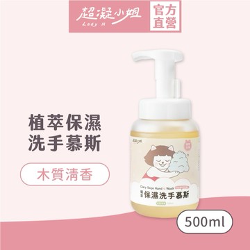 超凝小姐｜植萃保濕洗手慕斯【木質清香】190ml 500ml