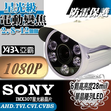 【亞霸】電動變焦2.8~12mm 監視器 AHD1080P 大單晶陣列LED 紅外線 防水攝影機