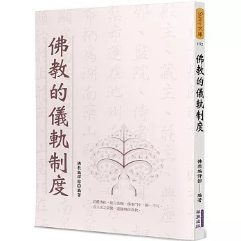 <全新>華夏(貿騰)出版 【佛教的儀軌制度(佛教編譯館)】(2022年9月)(9789865541927)