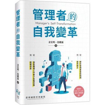 管理者的自我變革