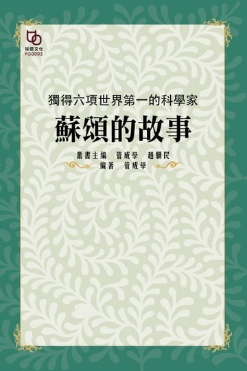 【電子書】獨得六項世界第一的科學家：蘇頌的故事