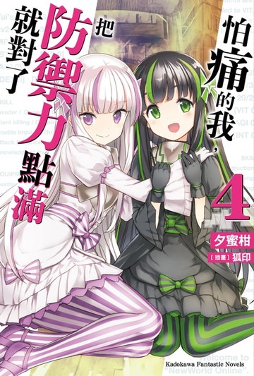 【電子書】怕痛的我，把防禦力點滿就對了 (4)