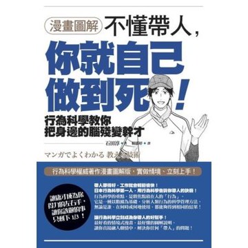 【漫畫圖解】不懂帶人，你就自己做到死！_Readmoo 讀墨電子書