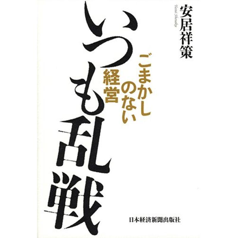 いつも乱戦: ごまかしのない経営