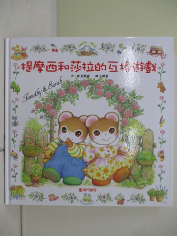 【書寶二手書T4／少年童書_ZU3】提摩西和莎拉的互換遊戲_芭蕉綠（Basho Midori）/圖