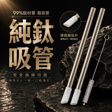 隔日到貨 鈦吸管 粗吸管 純鈦吸管 贈吸管刷 珍奶吸管  環保吸管 彈跳吸管 吸管組合 可重複使用 12mm 吸管