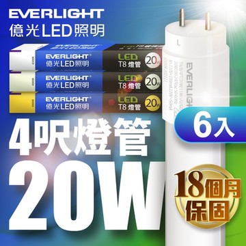 億光EVERLIGHT LED T8 二代玻璃燈管 4呎 20W(白光/黃光/自然光)-6入