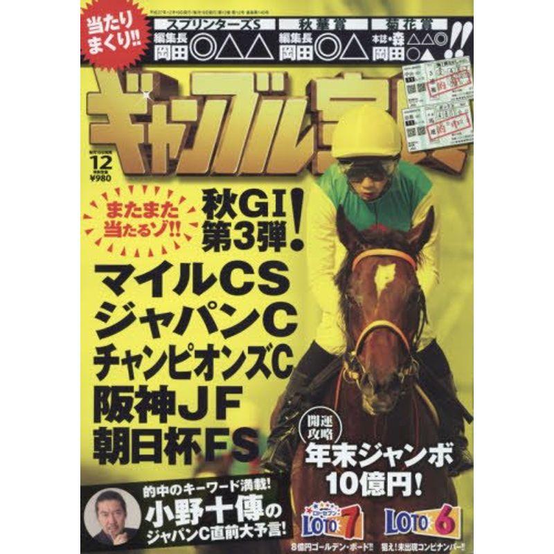 ギャンブル宝典 2015年 12 月号 雑誌