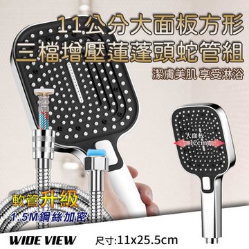 【WIDE VIEW】11公分大面板方形三檔增壓蓮蓬頭蛇管組(花灑 大出水 多功能蓮蓬頭 軟管/JS9033-NP)