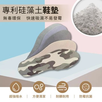 【WE CHAMP】新型乳膠防潮除臭珪藻土鞋墊-2雙組