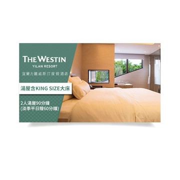 【宜蘭力麗威斯汀度假酒店】2人湯屋90分鐘(淡季平日贈60分鐘)