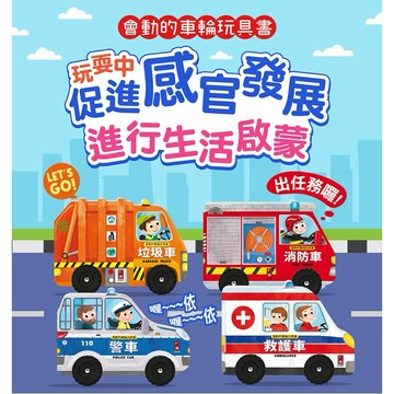 ✨現貨快出✨甄寶貝✨風車圖書 會動的車輪玩具書-垃圾車 警車 消防車 救護車
