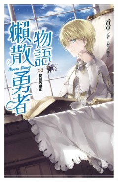 懶散勇者物語（2）：聖劍的預言[二手書_普通]