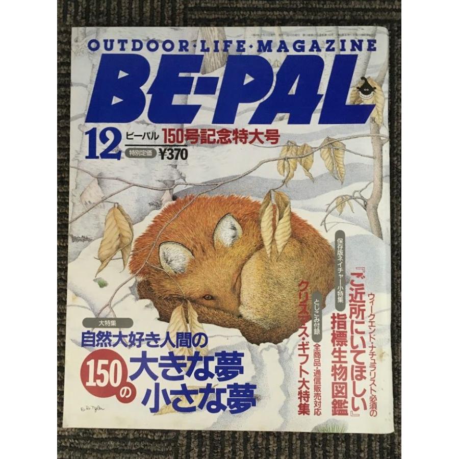 BE-PAL（ビーパル）1993年12月号   150号記念特大号、自然大好き人間の150の大きな夢小さな夢