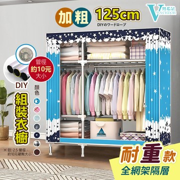 【VENCEDOR】 衣櫥 125公分寬 DIY衣櫥 加粗2.5公分管 超強承重 布衣櫥 桃園門市現貨 499免運