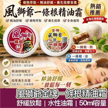 【購狂生活】風獅爺 50g一條根精油霜 涼感霜 水性按摩霜 涼感精油 熱感精油 熱感霜 按摩霜 涼膏