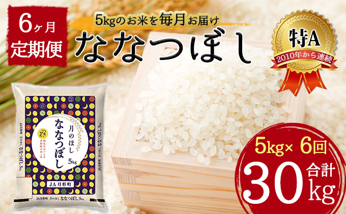 北海道 定期便 6ヵ月連続6回 令和5年産 ななつぼし 5kg×1袋 特A 米 白米 ご飯 お米 ごはん 国産 ブランド米 おにぎり ふっくら 常温 お取り寄せ 産地直送 送料無料