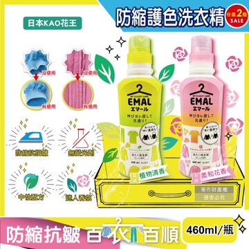 (2瓶任選超值組)日本KAO花王-EMAL精緻衣物專用防縮抗褶皺護色香氛洗衣精460ml/瓶(衣物柔軟芳香洗劑,除汗臭襪臭潮濕悶臭)