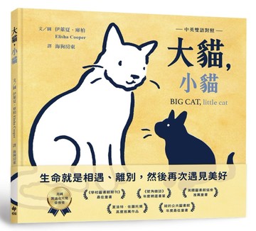 大貓，小貓【中英雙語對照】：凱迪克榮譽獎作品，最動人的生命教育繪本[二手書_良好]