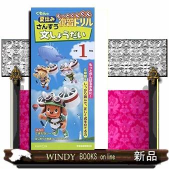 くもんの夏休みもっとぐんぐん復習ドリルさんすう文しょうだい小学１年生  学習指導要領対応