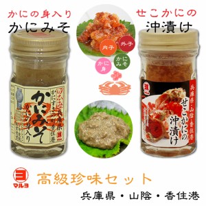 高級珍味セット せこかにの沖漬け かにの身入り かにみそ 各60g 内子 外子 蟹味噌 カニ身 [MRY] ほんわかテレビで紹介 国産 せ