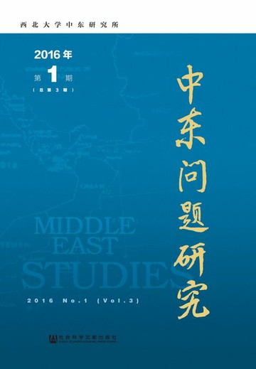 【電子書】中东问题研究（2016年第1期．总第3期）