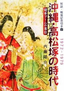  解説・戦後記念切手(５) 切手ブームの落日１９７２‐１９７９-沖縄・高松塚の時代／内藤陽介