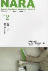 谷三山 師の師たる人 奈良県立大学ユーラシア研究センター