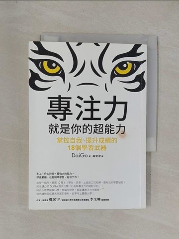 【書寶二手書T1／心靈成長_YC8】專注力，就是你的超能力-掌控自我、提升成績的18個學習武器_DaiGo