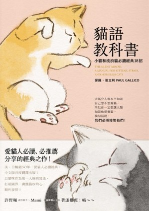 貓語教科書：小貓和流浪貓必讀經典18招[二手書_良好]
