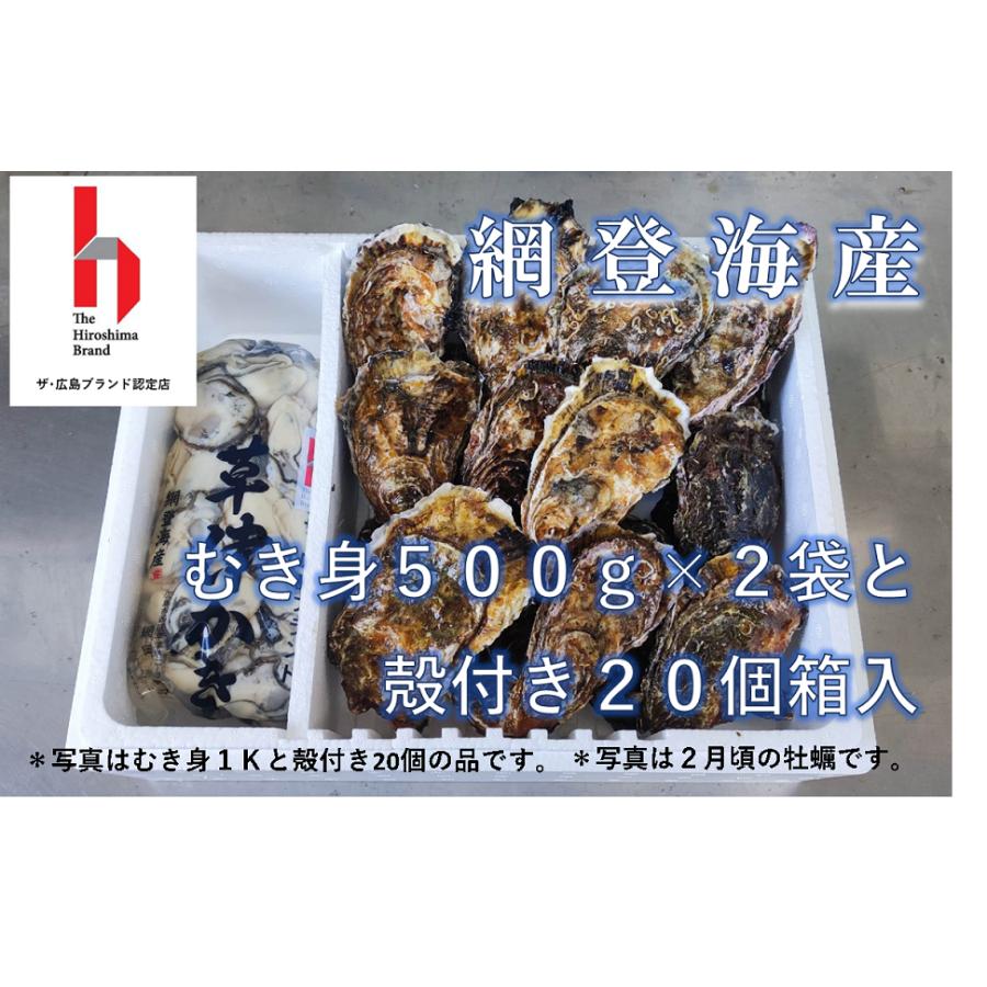 広島ブランド☆むき身500ｇ×２袋と殻付き２０個箱入セット（加熱調理用）レシピ付き　牡蠣　網登海産