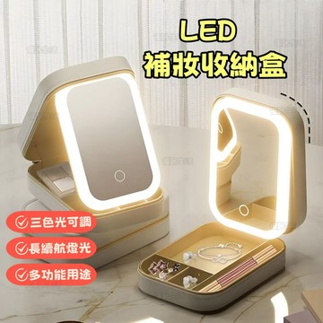 【台灣出貨】化妝鏡 補妝收納盒 LED化妝包 化妝包 帶燈化妝包 旅行化妝包 補光化妝鏡 首飾收納包 化妝品收納包