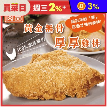 【超秦QIN】黃金無骨厚厚雞排200g 炸雞 炸雞排 氣炸點心