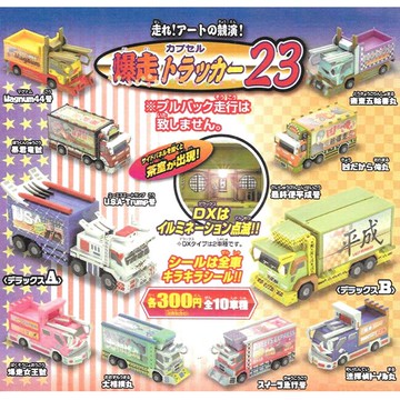 小全套8款【日本正版】爆走貨車23 扭蛋 轉蛋 玩具車 爆走卡車 暴走卡車 - 130256SP