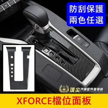 三菱【XFORCE檔位面板】快速出貨 台灣出貨 木紋 卡夢 XF檔位面板 打檔面板 中控貼片 全包覆 中央排檔框 排擋貼