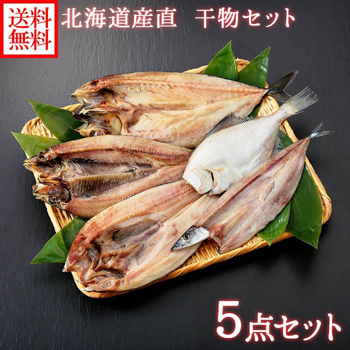 お歳暮 干物5点セット 内祝い お返し 北海道 ホッケ サンマ カレイ ニシン サバ  海鮮 set 詰め合わせ 魚