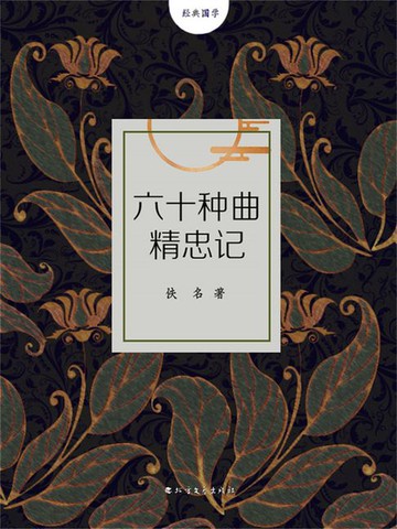 【電子書】六十种曲精忠记