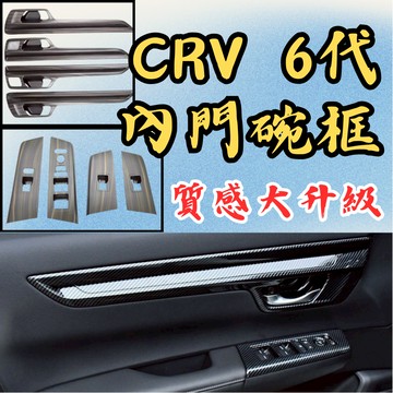 [台中現貨 CR-V 6代專用 內門碗框] crv6 內門碗 crv6內裝 crv6內飾 crv6代 crv6