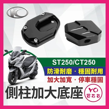 YO買百貨 側柱加大底座 光陽 KYMCO X-Town ST250 CT250 側柱加大 ST250改裝側柱