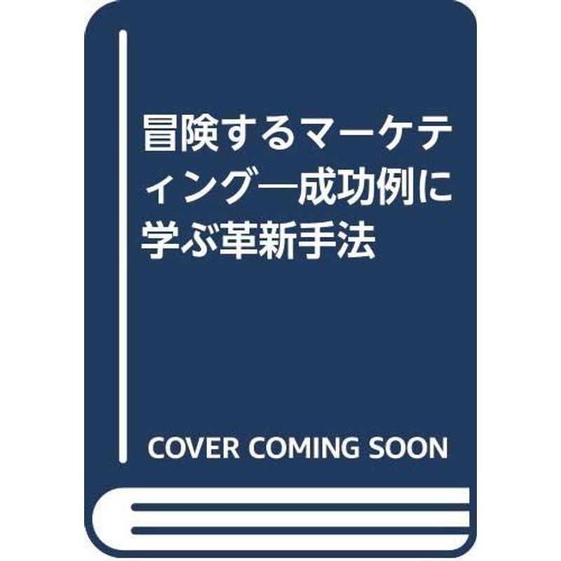 冒険するマーケティング?成功例に学ぶ革新手法