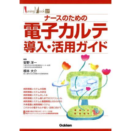 ナースのための電子カルテ導入・活用／メディカル