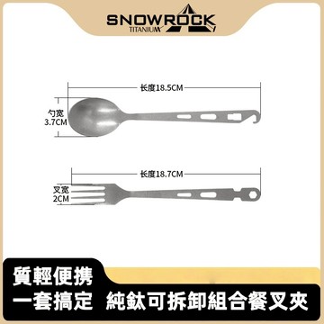 Snowrock 🔥台灣現貨🔥TA1純鈦 鈦餐叉夾 純鈦餐具 可拆卸夾子 純鈦戶外露營便携餐具 輕量化餐具 純鈦健康餐具