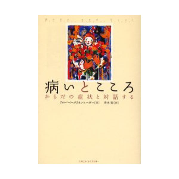 病いとこころ からだの症状と対話する アルバート・クラインヒーダー 著 青木聡 訳