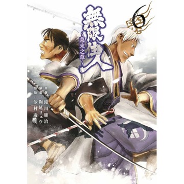 無限住人~幕末之章~(6)