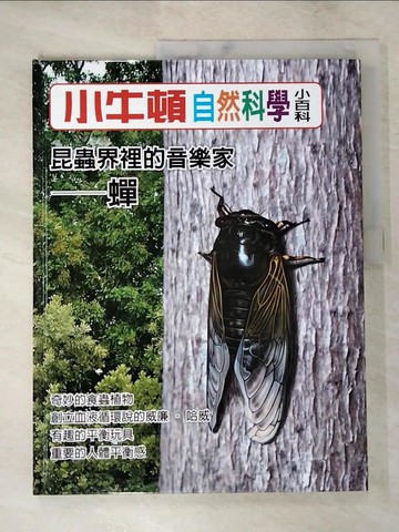 【書寶二手書T8／少年童書_KTQ】小牛頓自然科學小百科 : 昆蟲界裡的音樂家-蟬_小牛頓科學教育有限公司編輯團隊編