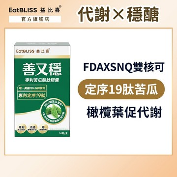 【EatBLISS益比喜】 善又穩專利苦瓜胜肽膠囊(30入/盒)｜促進代謝 維持醣類正常代謝 橄欖葉萃取 5倍濃度