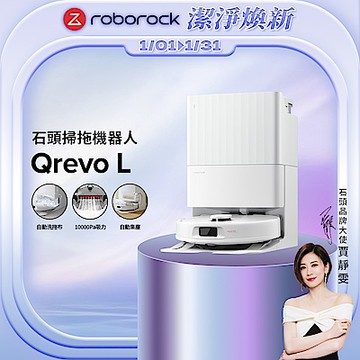 Roborock 石頭科技Qrevo L 全能掃拖機器人(自動洗烘拖布/自動集塵/10000Pa吸力/零纏繞邊刷)